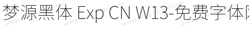 梦源黑体 Exp CN W13字体转换